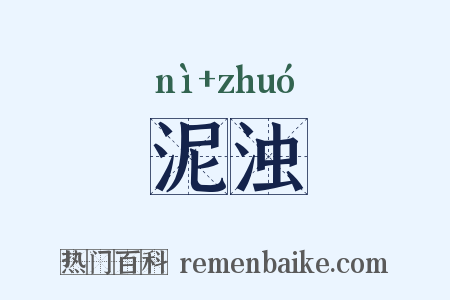 泥浊是什么意思的图片